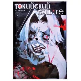 Токийский гуль: re. Книга 2